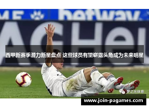 西甲新赛季潜力新星盘点 这些球员有望崭露头角成为未来明星