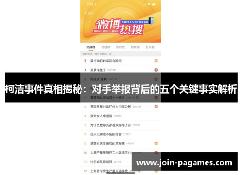 柯洁事件真相揭秘：对手举报背后的五个关键事实解析