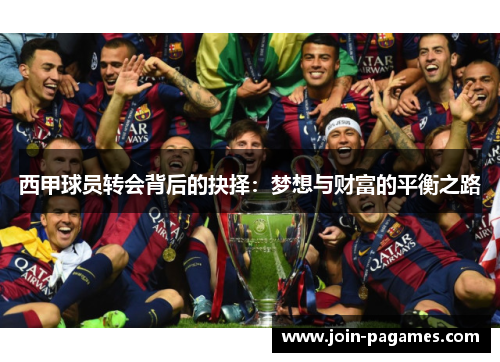 西甲球员转会背后的抉择：梦想与财富的平衡之路