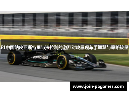 F1中国站皮亚斯特里与法拉利的激烈对决展现车手智慧与策略较量
