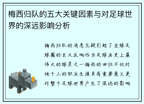 梅西归队的五大关键因素与对足球世界的深远影响分析