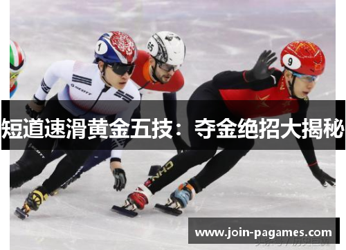 短道速滑黄金五技：夺金绝招大揭秘