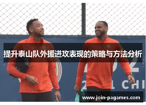 提升泰山队外援进攻表现的策略与方法分析