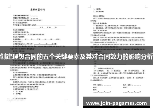 创建理想合同的五个关键要素及其对合同效力的影响分析
