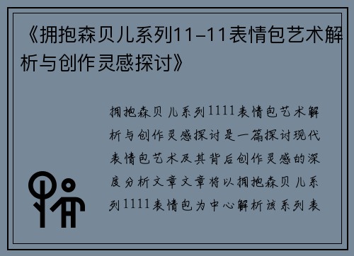 《拥抱森贝儿系列11-11表情包艺术解析与创作灵感探讨》