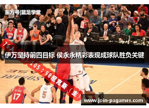 伊万坚持前四目标 侯永永精彩表现成球队胜负关键