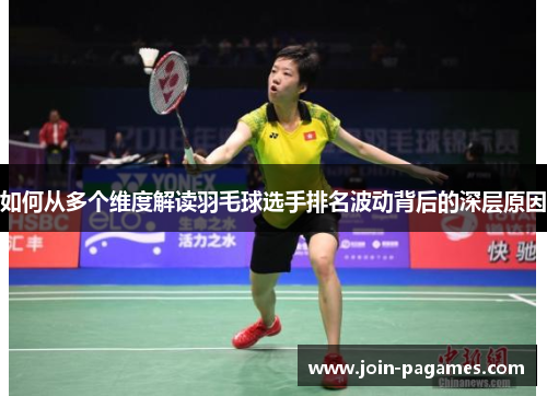 如何从多个维度解读羽毛球选手排名波动背后的深层原因