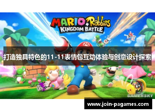 打造独具特色的11-11表情包互动体验与创意设计探索