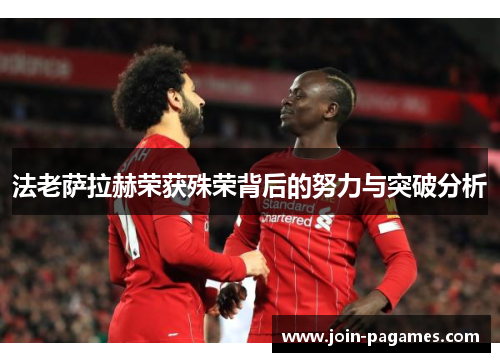 法老萨拉赫荣获殊荣背后的努力与突破分析