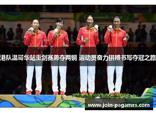 港队温哥华站重剑赛勇夺两铜 运动员奋力拼搏书写夺冠之路