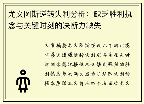 尤文图斯逆转失利分析：缺乏胜利执念与关键时刻的决断力缺失