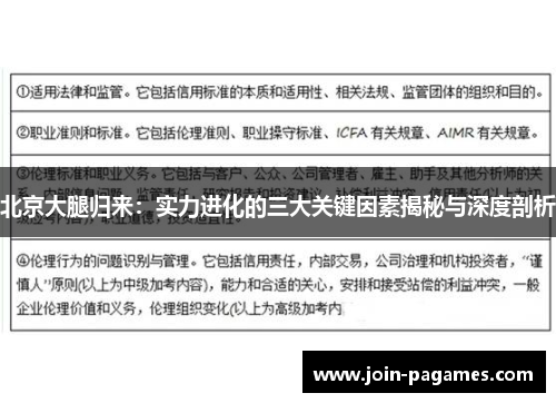 北京大腿归来：实力进化的三大关键因素揭秘与深度剖析