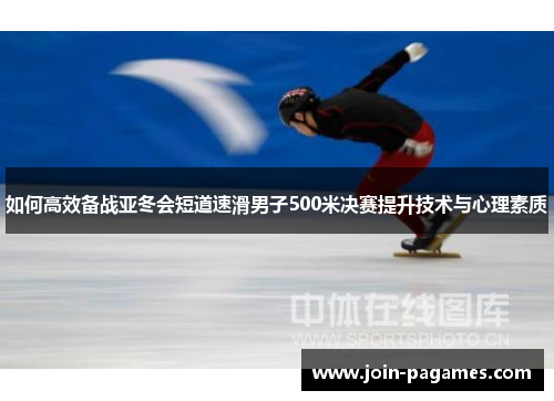 如何高效备战亚冬会短道速滑男子500米决赛提升技术与心理素质