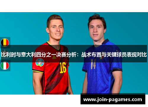 比利时与意大利四分之一决赛分析：战术布置与关键球员表现对比