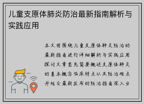 儿童支原体肺炎防治最新指南解析与实践应用