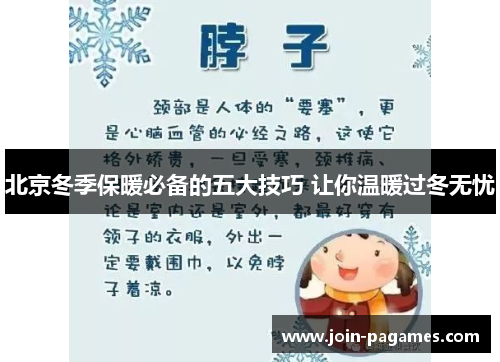 北京冬季保暖必备的五大技巧 让你温暖过冬无忧