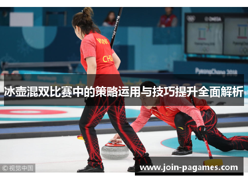 冰壶混双比赛中的策略运用与技巧提升全面解析