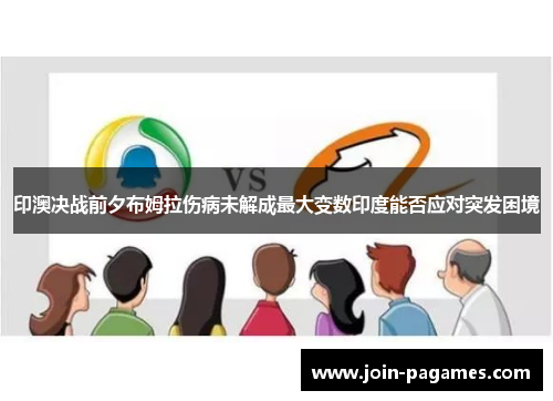 印澳决战前夕布姆拉伤病未解成最大变数印度能否应对突发困境