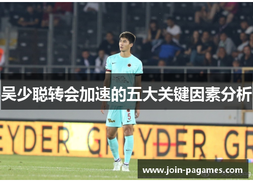 吴少聪转会加速的五大关键因素分析