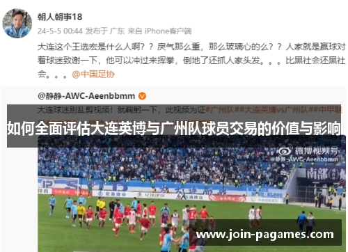 如何全面评估大连英博与广州队球员交易的价值与影响