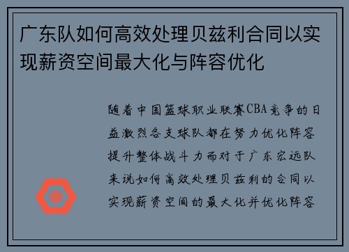 广东队如何高效处理贝兹利合同以实现薪资空间最大化与阵容优化
