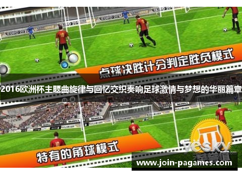 2016欧洲杯主题曲旋律与回忆交织奏响足球激情与梦想的华丽篇章