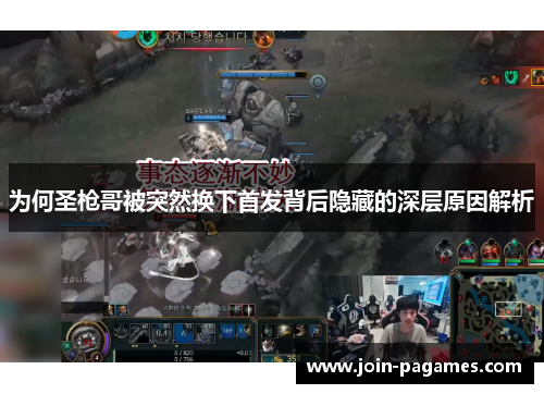 为何圣枪哥被突然换下首发背后隐藏的深层原因解析