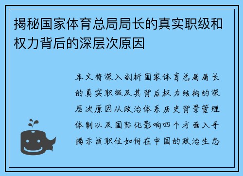 揭秘国家体育总局局长的真实职级和权力背后的深层次原因