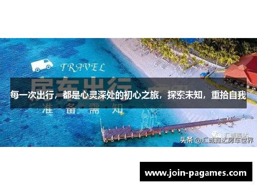 每一次出行，都是心灵深处的初心之旅，探索未知，重拾自我