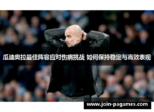 瓜迪奥拉最佳阵容应对伤病挑战 如何保持稳定与高效表现