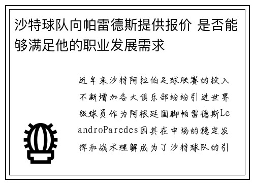 沙特球队向帕雷德斯提供报价 是否能够满足他的职业发展需求
