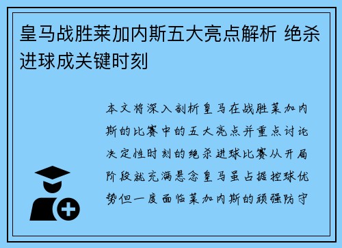 皇马战胜莱加内斯五大亮点解析 绝杀进球成关键时刻