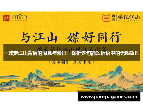 一球定江山背后的深意与象征：探析这句简短话语中的无限哲理