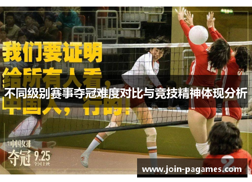 不同级别赛事夺冠难度对比与竞技精神体现分析