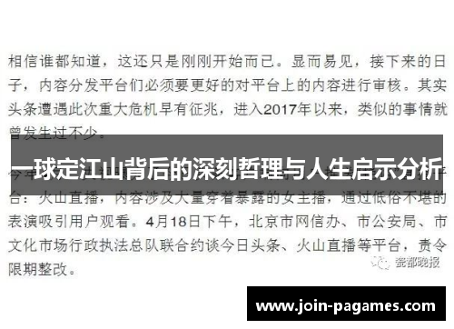 一球定江山背后的深刻哲理与人生启示分析
