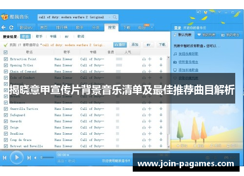 揭晓意甲宣传片背景音乐清单及最佳推荐曲目解析