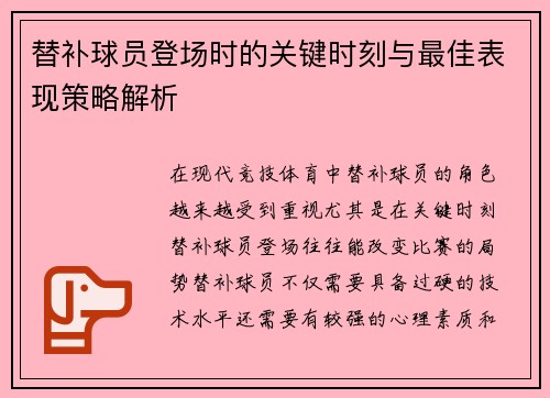 替补球员登场时的关键时刻与最佳表现策略解析