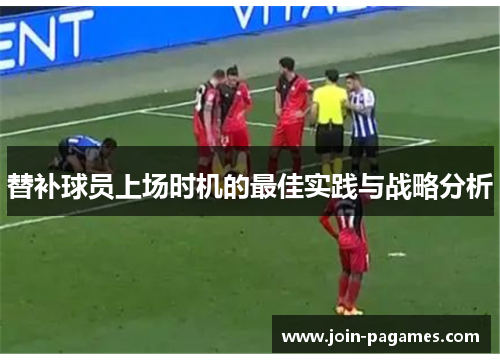 替补球员上场时机的最佳实践与战略分析