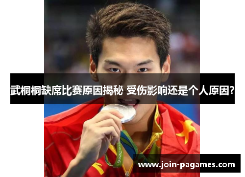 武桐桐缺席比赛原因揭秘 受伤影响还是个人原因？