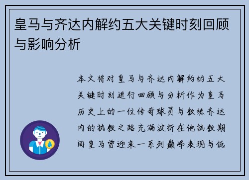 皇马与齐达内解约五大关键时刻回顾与影响分析
