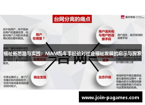 福祉新思路与实践：MAM前车手经验对社会福祉发展的启示与探索
