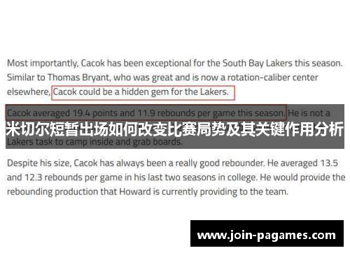 米切尔短暂出场如何改变比赛局势及其关键作用分析