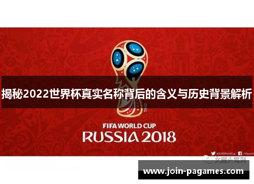 揭秘2022世界杯真实名称背后的含义与历史背景解析