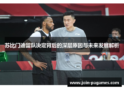 苏比门迪留队决定背后的深层原因与未来发展解析