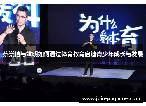 蔡崇信与姚明如何通过体育教育启迪青少年成长与发展