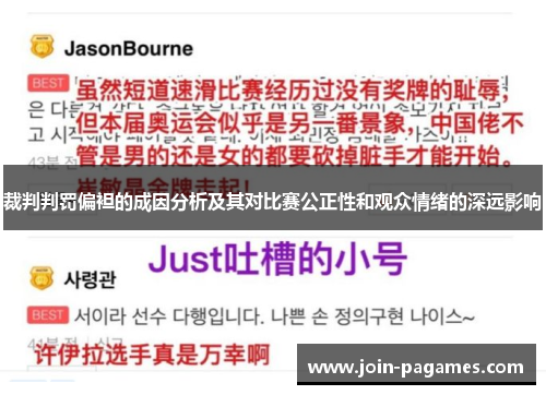 裁判判罚偏袒的成因分析及其对比赛公正性和观众情绪的深远影响