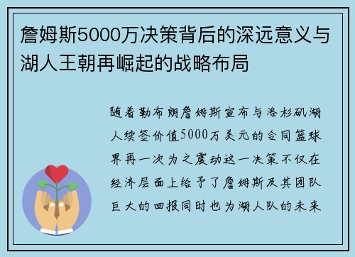 詹姆斯5000万决策背后的深远意义与湖人王朝再崛起的战略布局