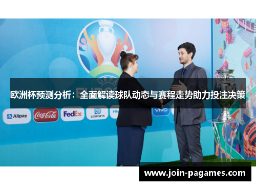 欧洲杯预测分析：全面解读球队动态与赛程走势助力投注决策