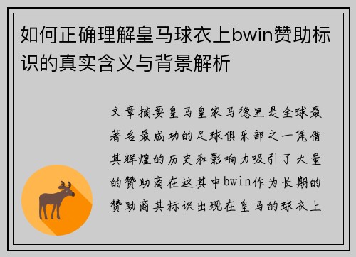 如何正确理解皇马球衣上bwin赞助标识的真实含义与背景解析