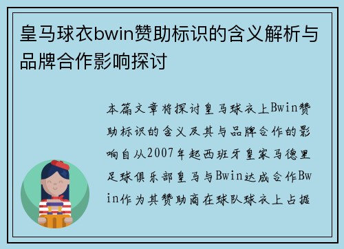 皇马球衣bwin赞助标识的含义解析与品牌合作影响探讨